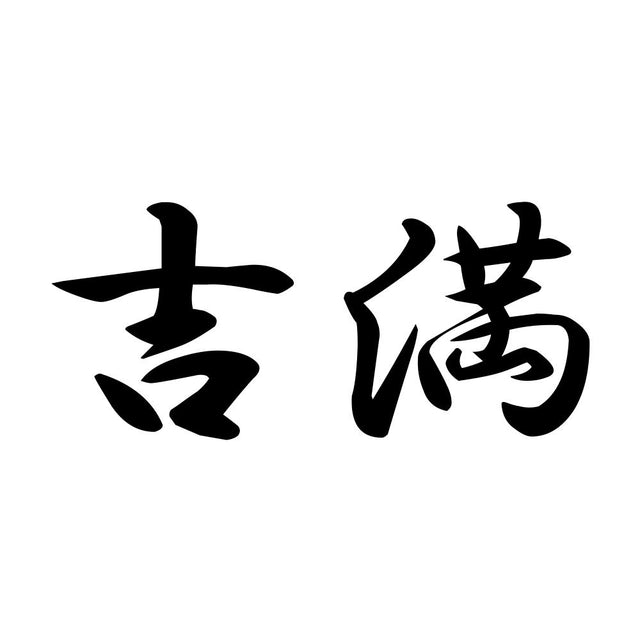 吉満