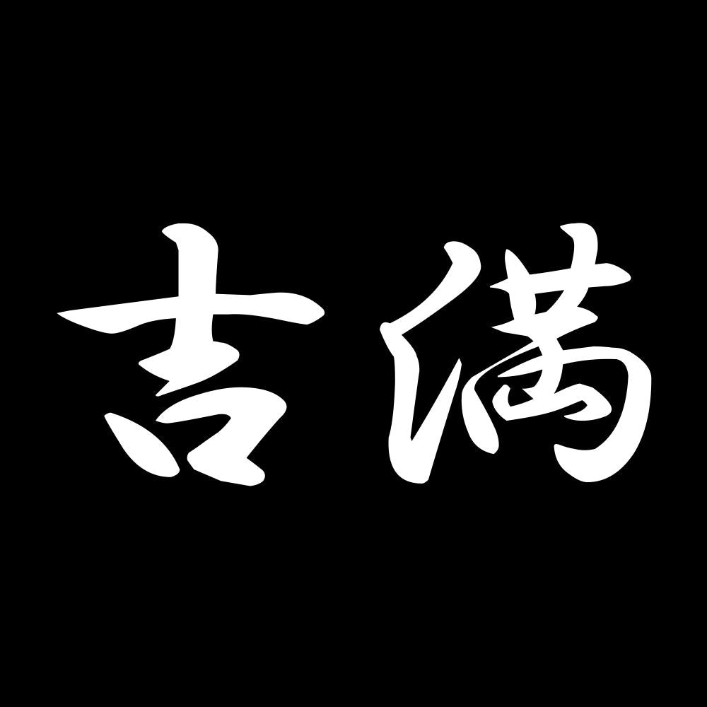 吉満 7