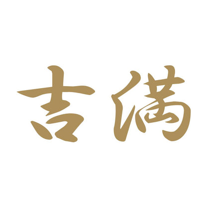 吉満 9