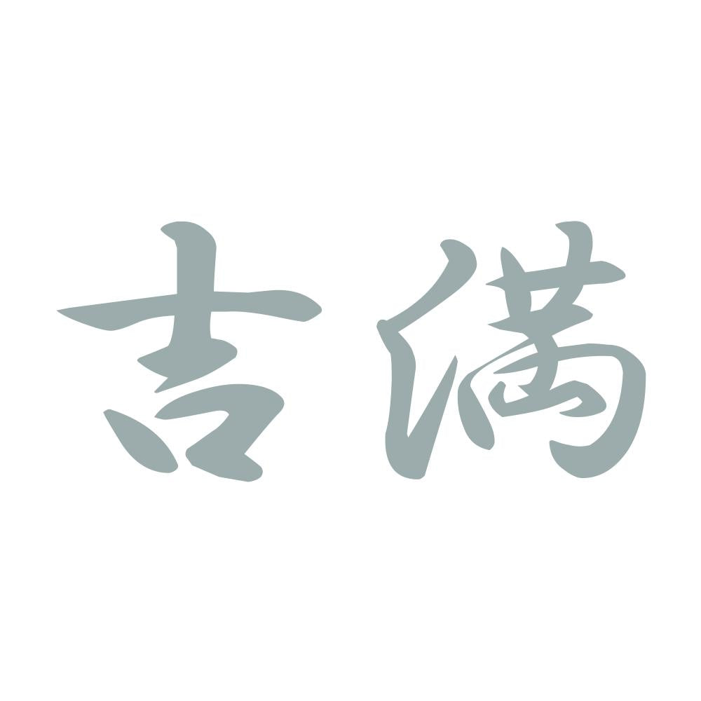 吉満 10