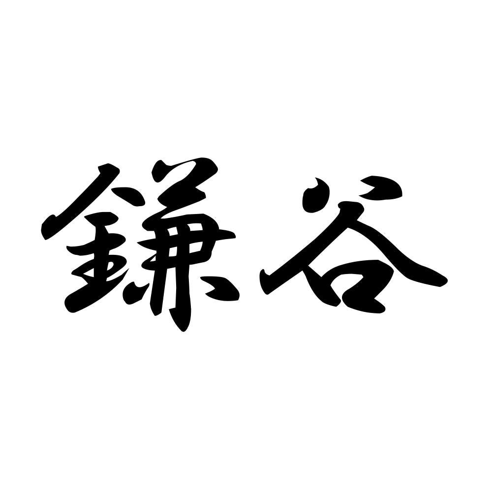 鎌谷