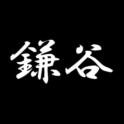 鎌谷 7