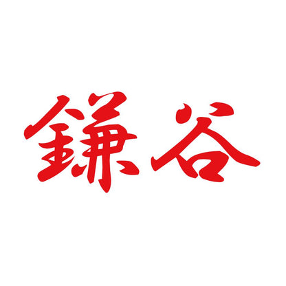 鎌谷 8