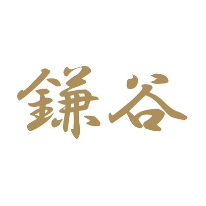鎌谷 9