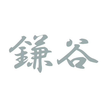鎌谷 10