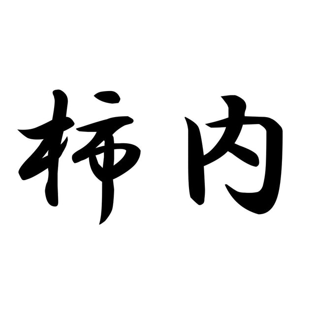 柿内