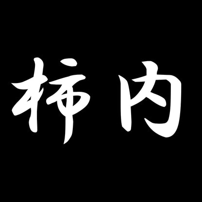 柿内 7