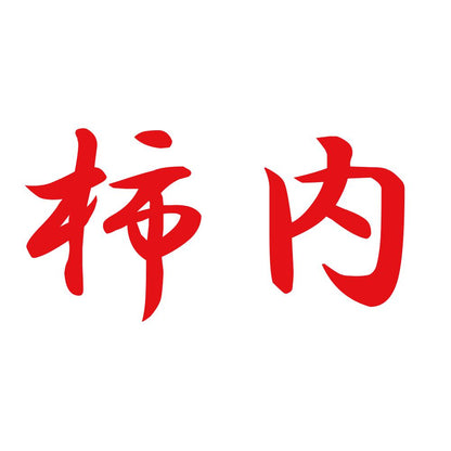 柿内 8