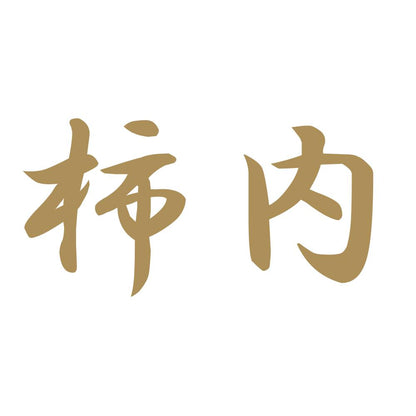 柿内 9