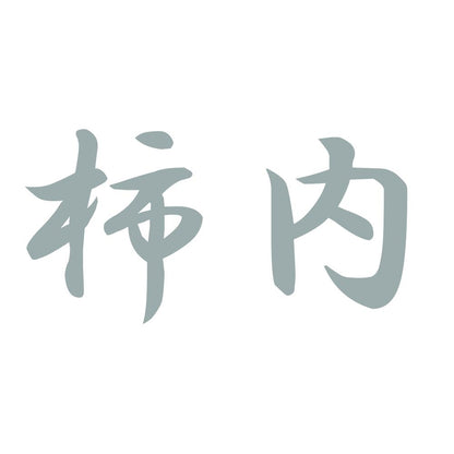 柿内 10