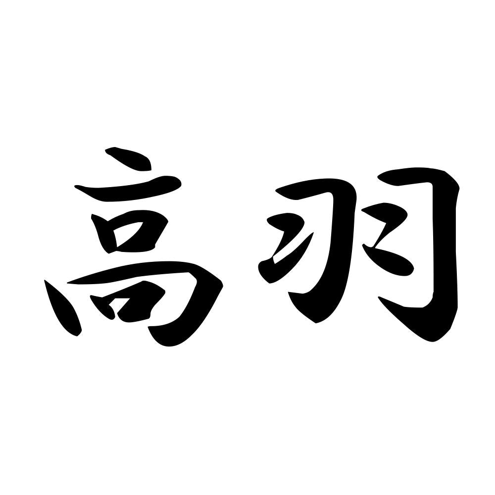 高羽