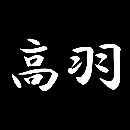高羽 7