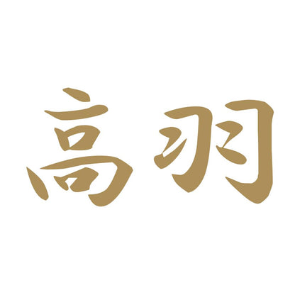 高羽 9
