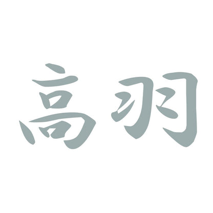 高羽 10