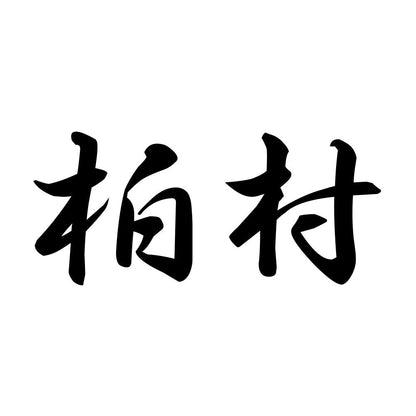 柏村