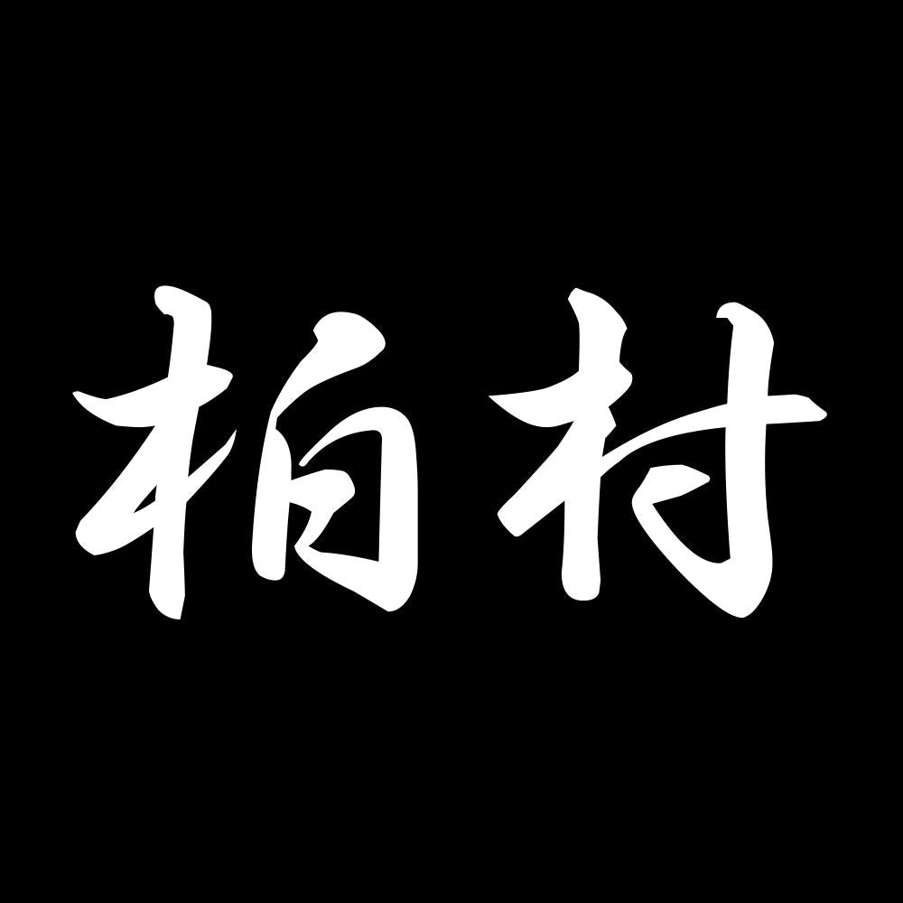 柏村 7