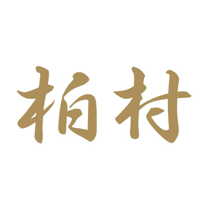 柏村 9