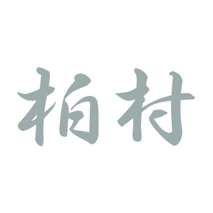 柏村 10