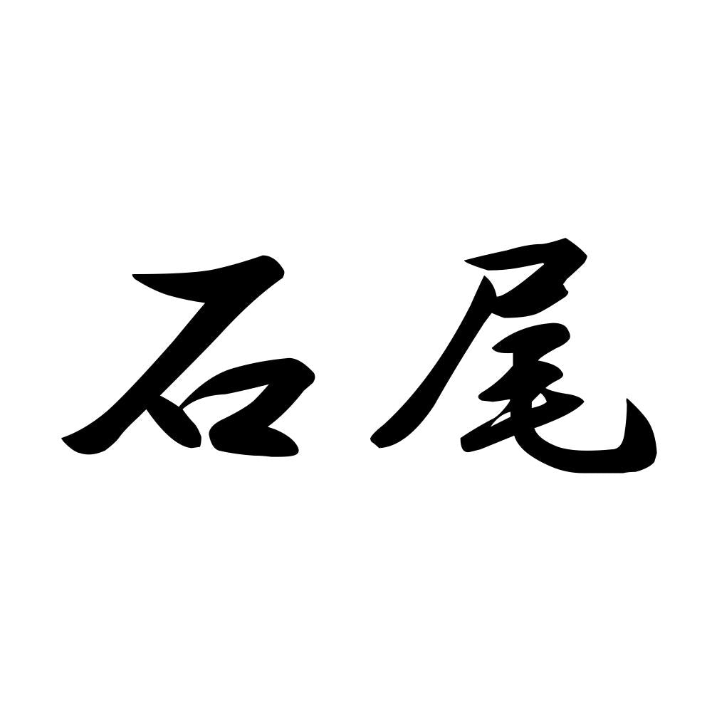 石尾