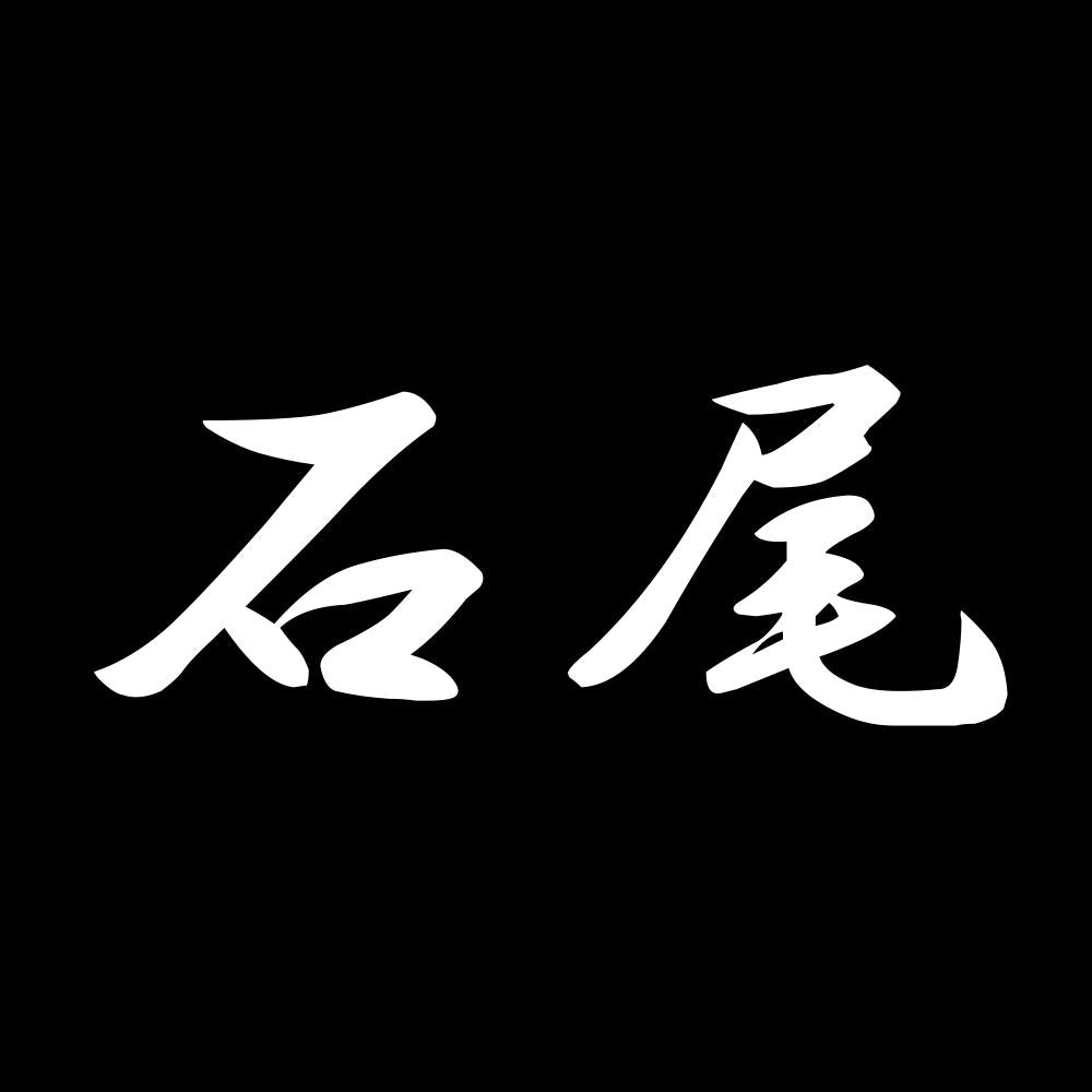 石尾 7
