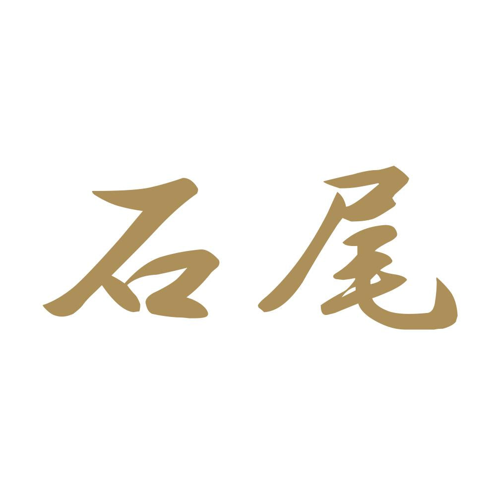 石尾 9
