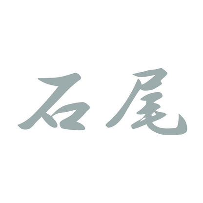 石尾 10