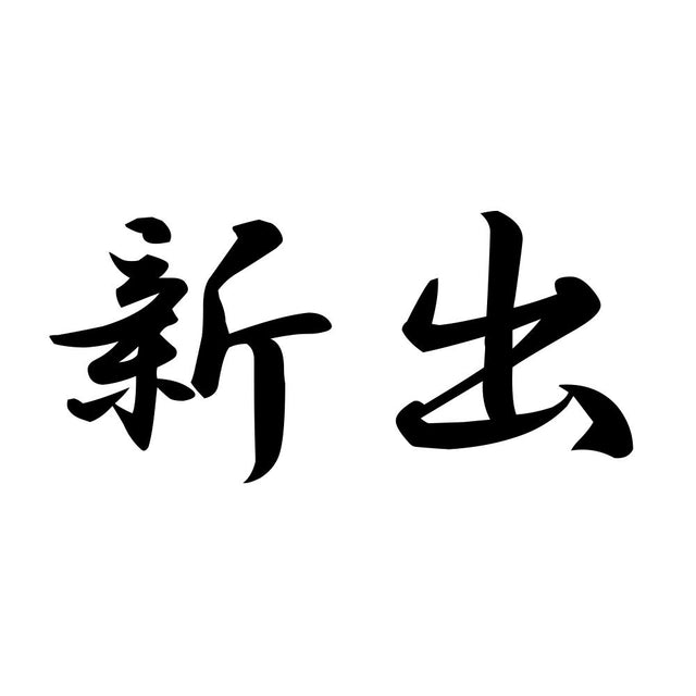 新出