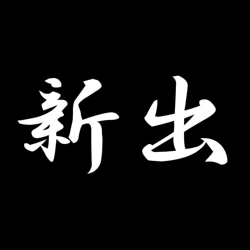 新出 7