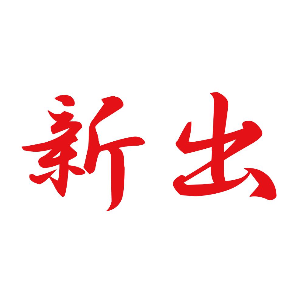 新出 8