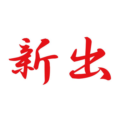 新出 8
