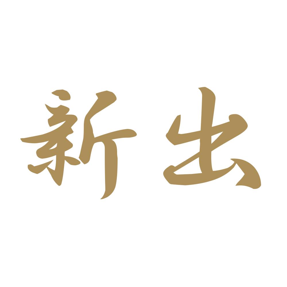 新出 9