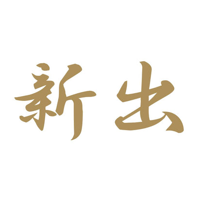 新出 9