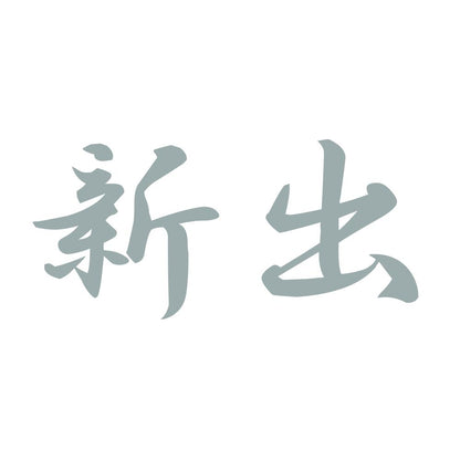 新出 10