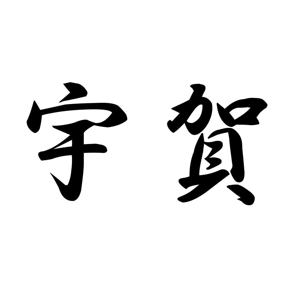 宇賀