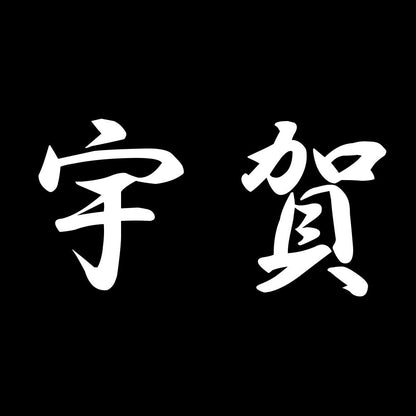 宇賀 7