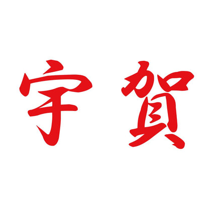 宇賀 8