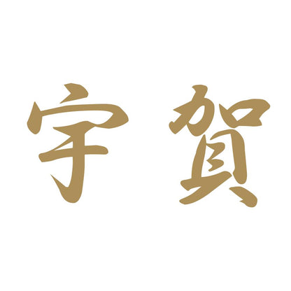 宇賀 9