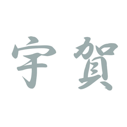 宇賀 10