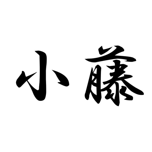 小藤