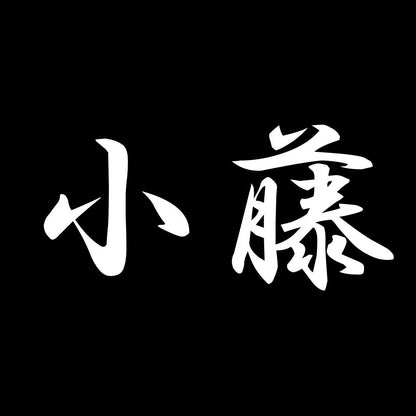 小藤 7