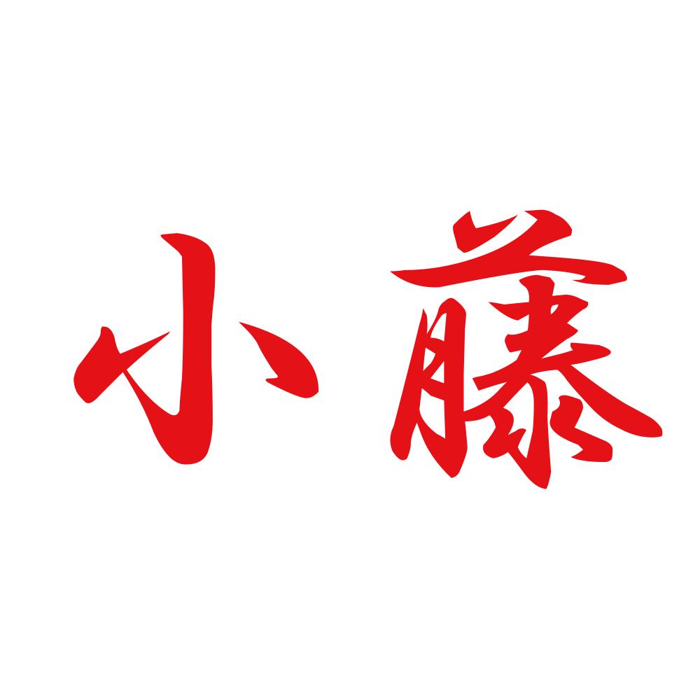 小藤 8