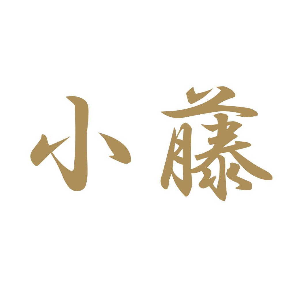 小藤 9
