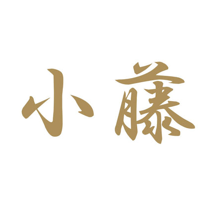 小藤 9