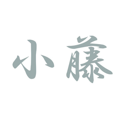 小藤 10