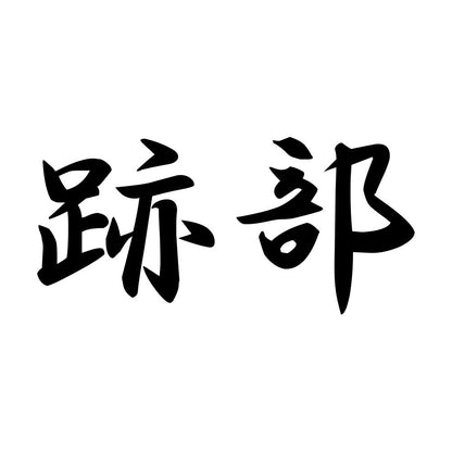 跡部