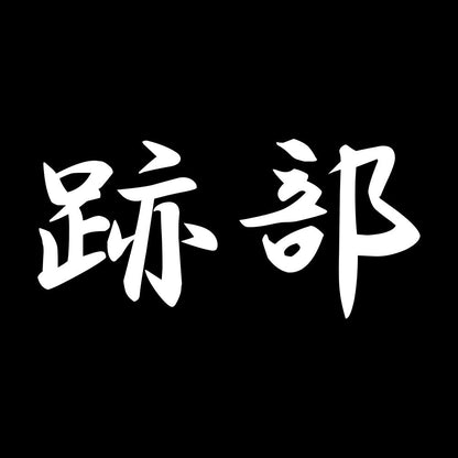 跡部 7