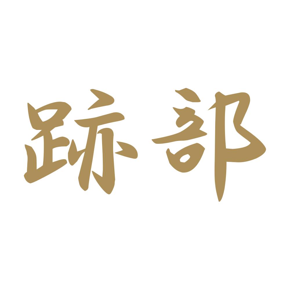 跡部 9