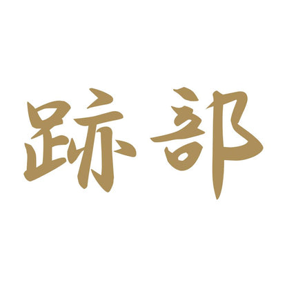 跡部 9