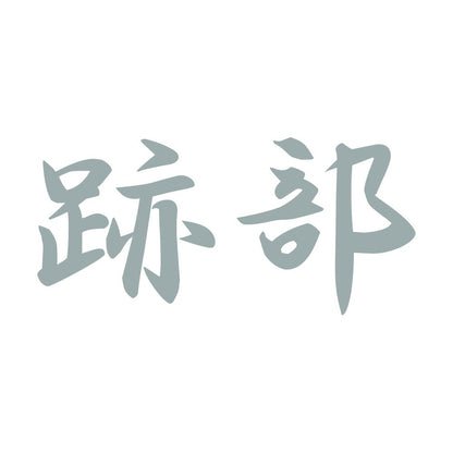跡部 10