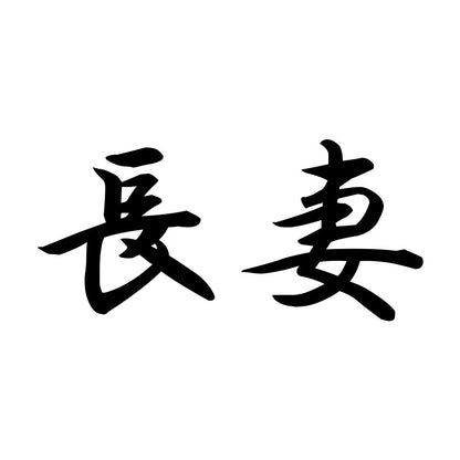 長妻